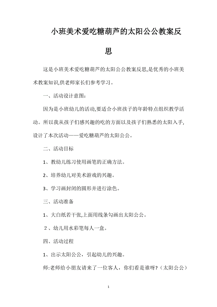 小班美术爱吃糖葫芦的太阳公公教案反思_第1页