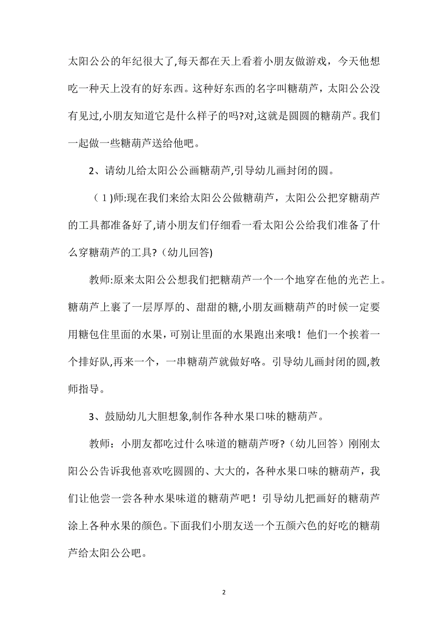 小班美术爱吃糖葫芦的太阳公公教案反思_第2页