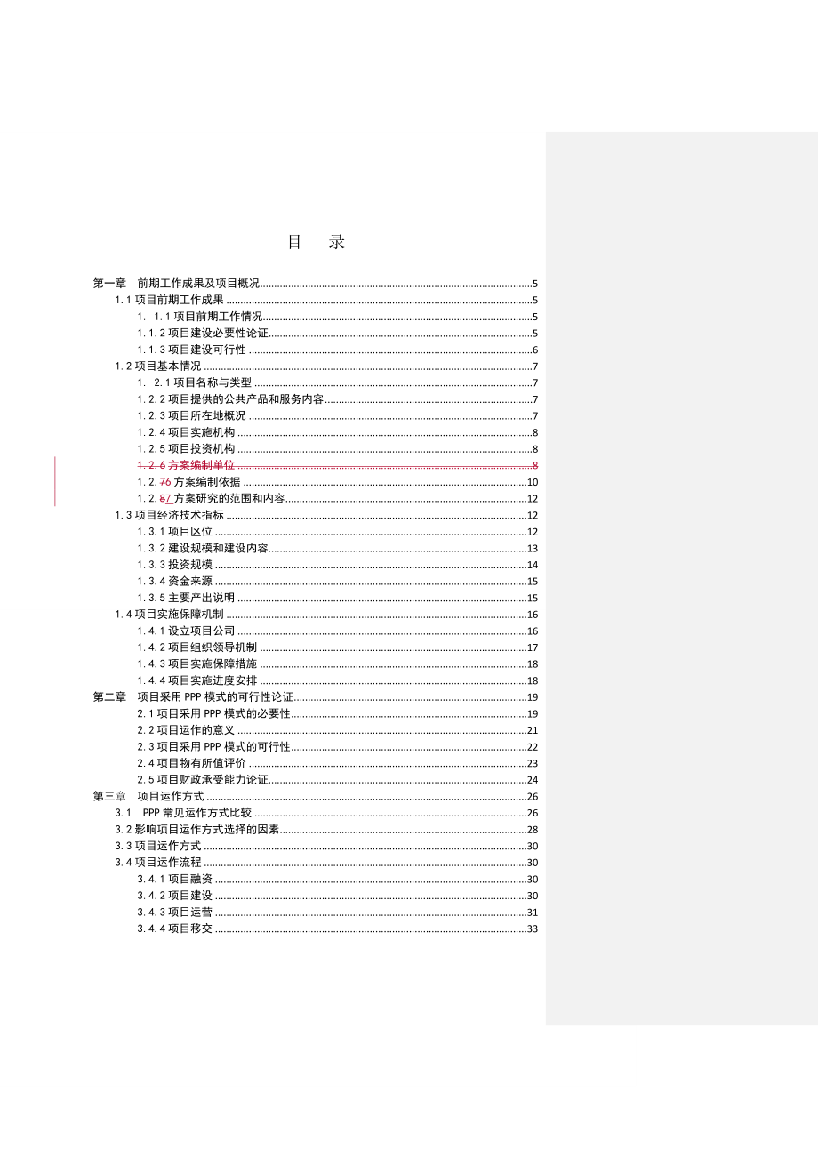 污水处理厂工程PPP项目实施方案_第2页