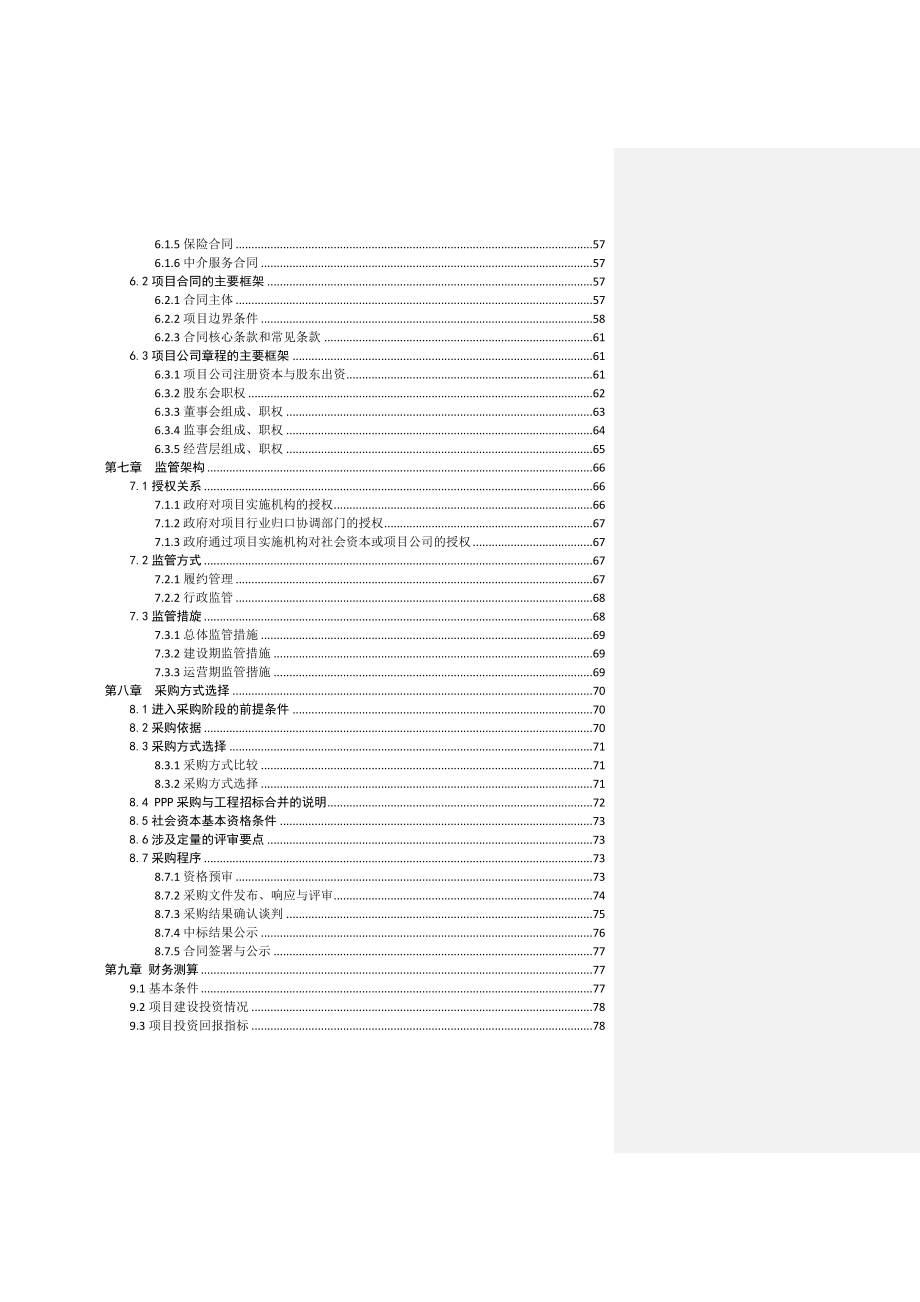 污水处理厂工程PPP项目实施方案_第4页