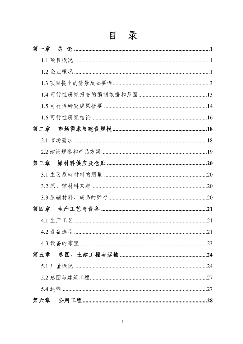 年产10000吨珠光膜纸塑复合材料及制品技改项目可研建议书可研报告.doc_第1页