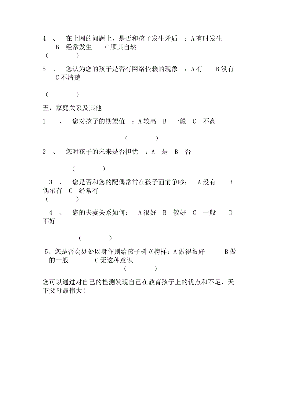 有关家庭教育的调查问卷.docx_第4页