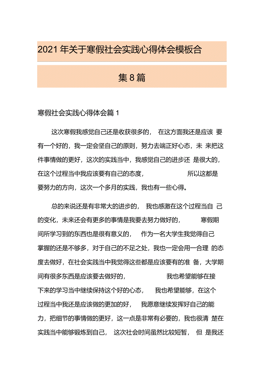 2021年关于寒假社会实践心得体会模板合集8篇_第1页