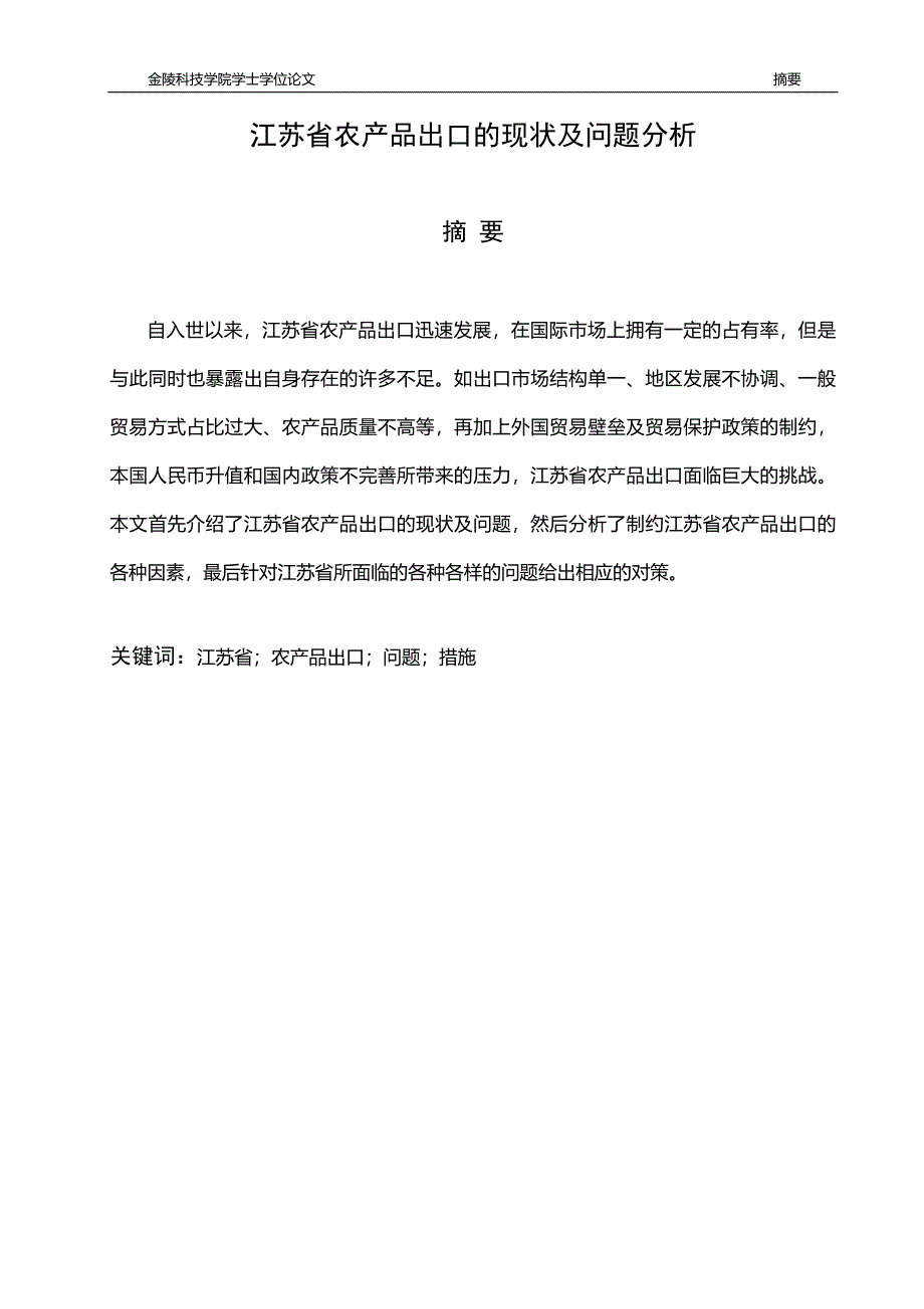 江苏省农产品出口的现状及问题分析_第1页
