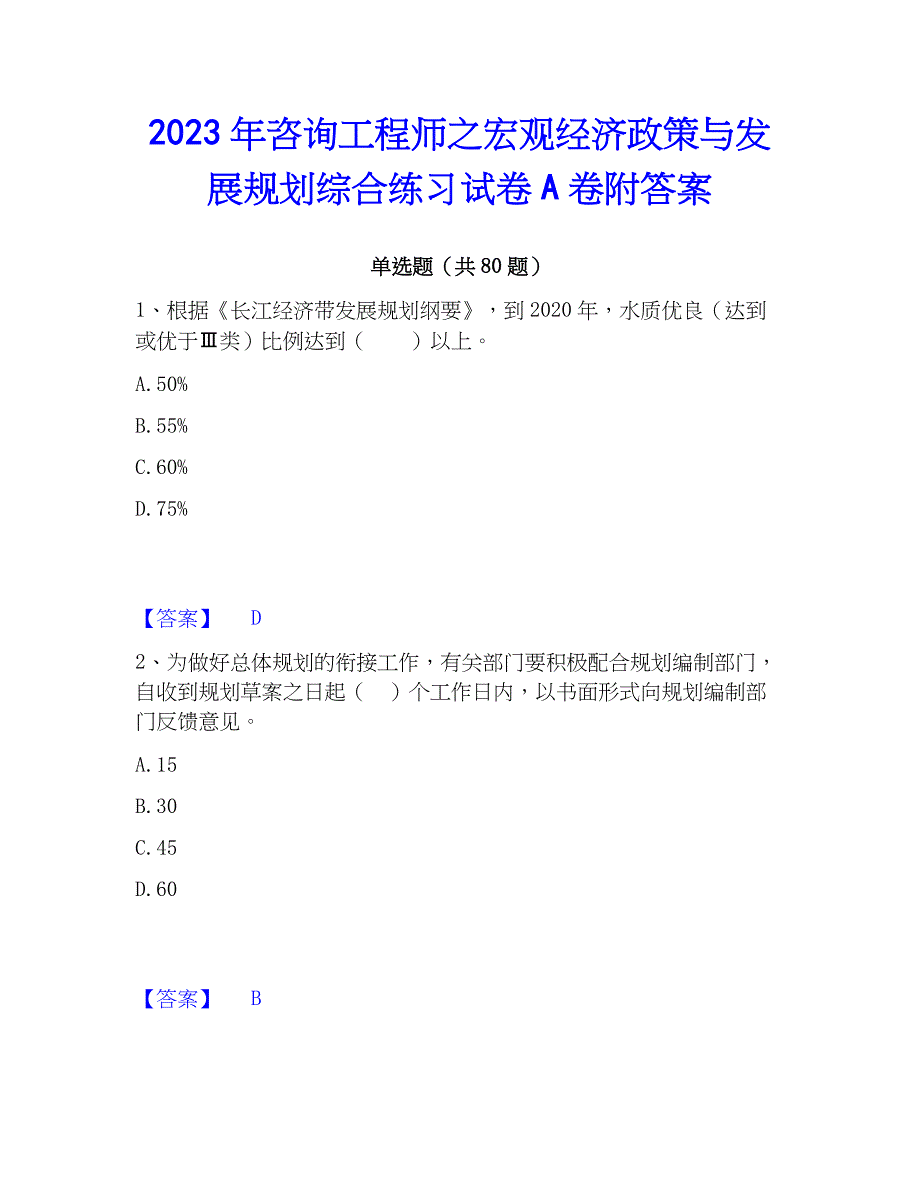 2023年咨询工程师之宏观经济政策与发展规划综合练习试卷A卷附答案_第1页