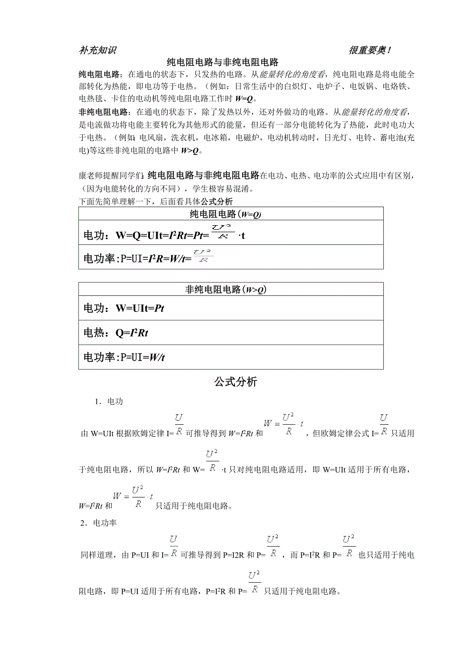纯电阻与非纯电阻区分_第1页