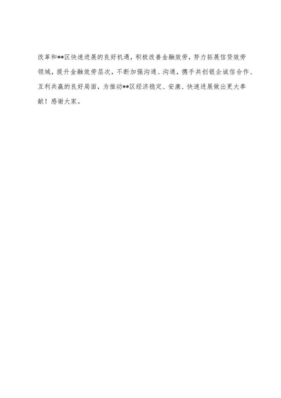 银行在商会座谈会上讲话.docx_第5页