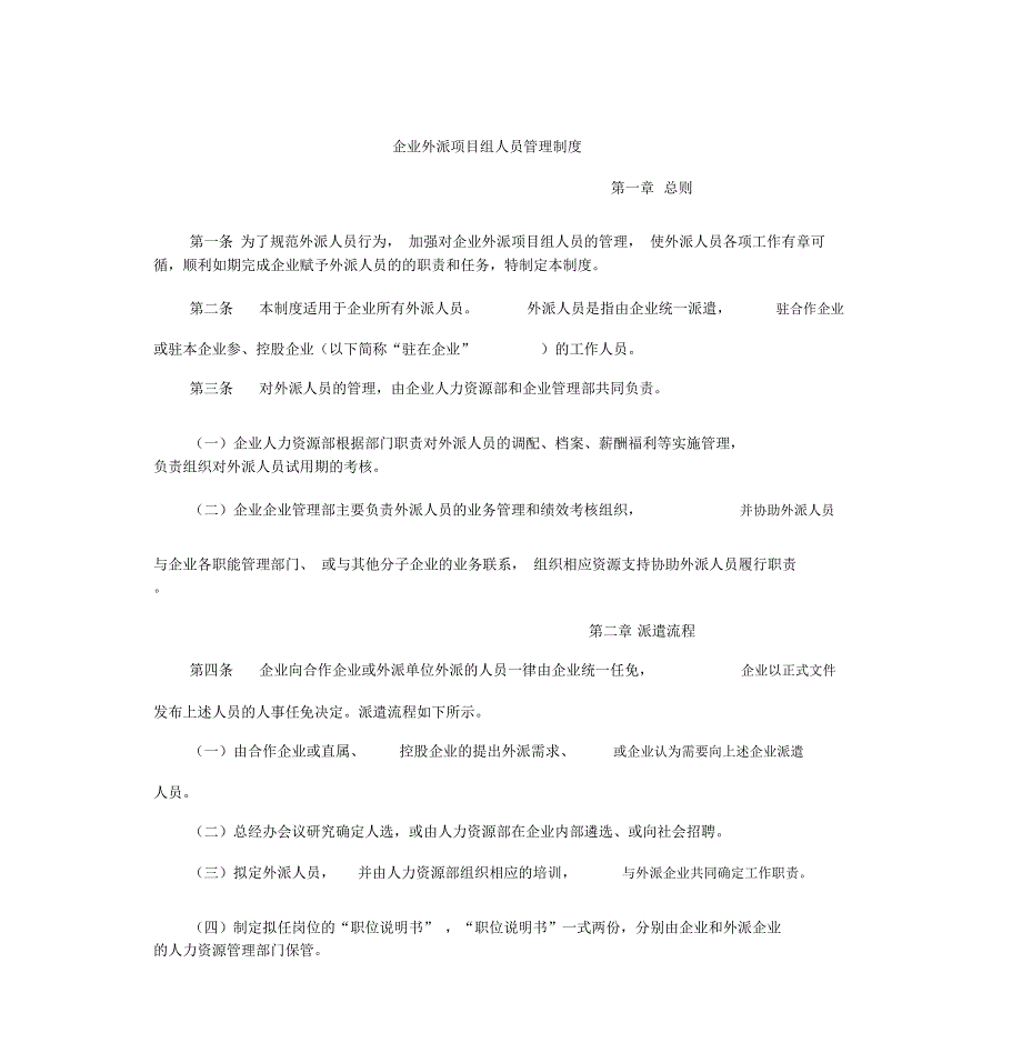 企业外派项目组人员管理制度_第1页