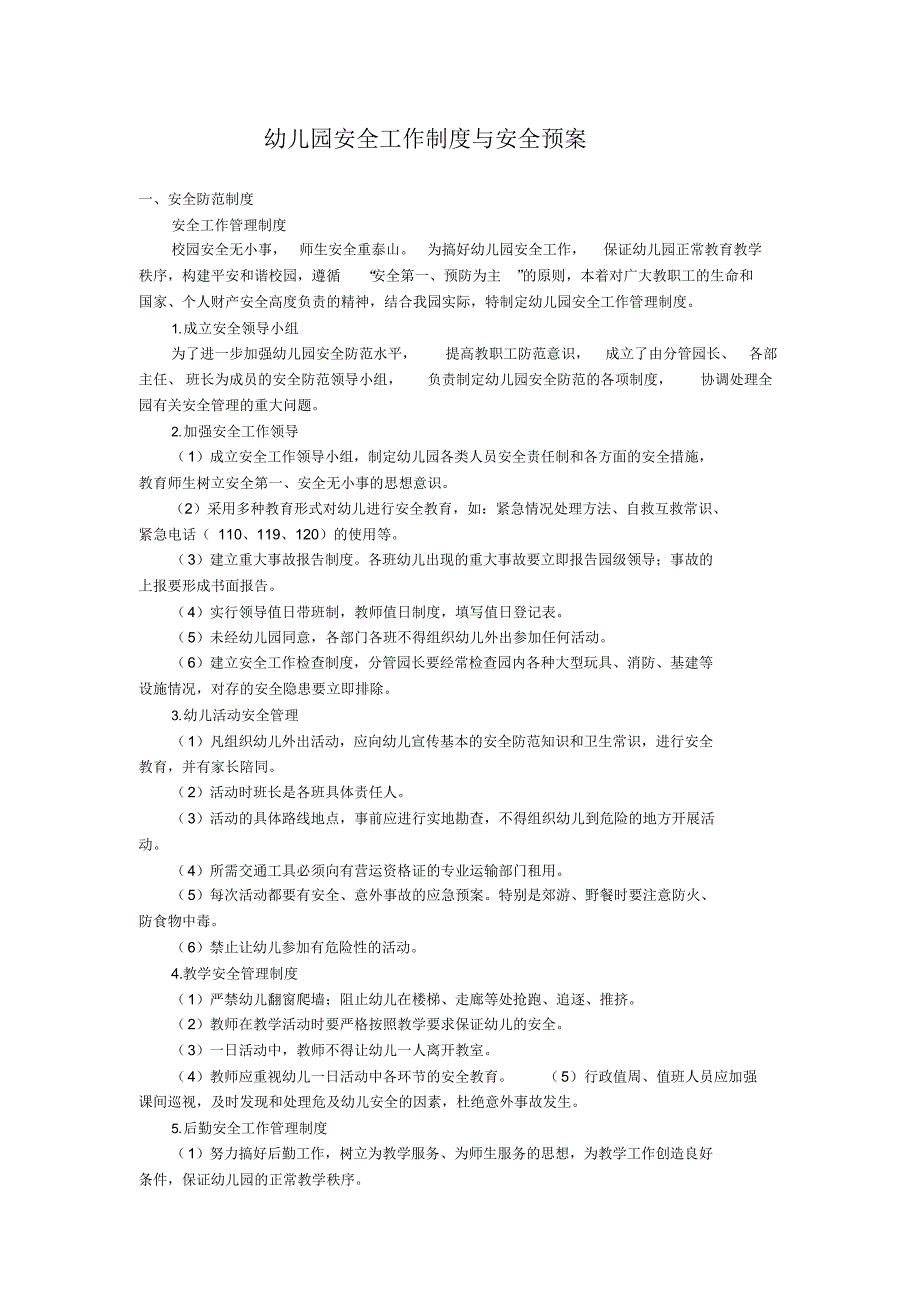 XX幼儿园安全工作制度与各种应急预案_第1页