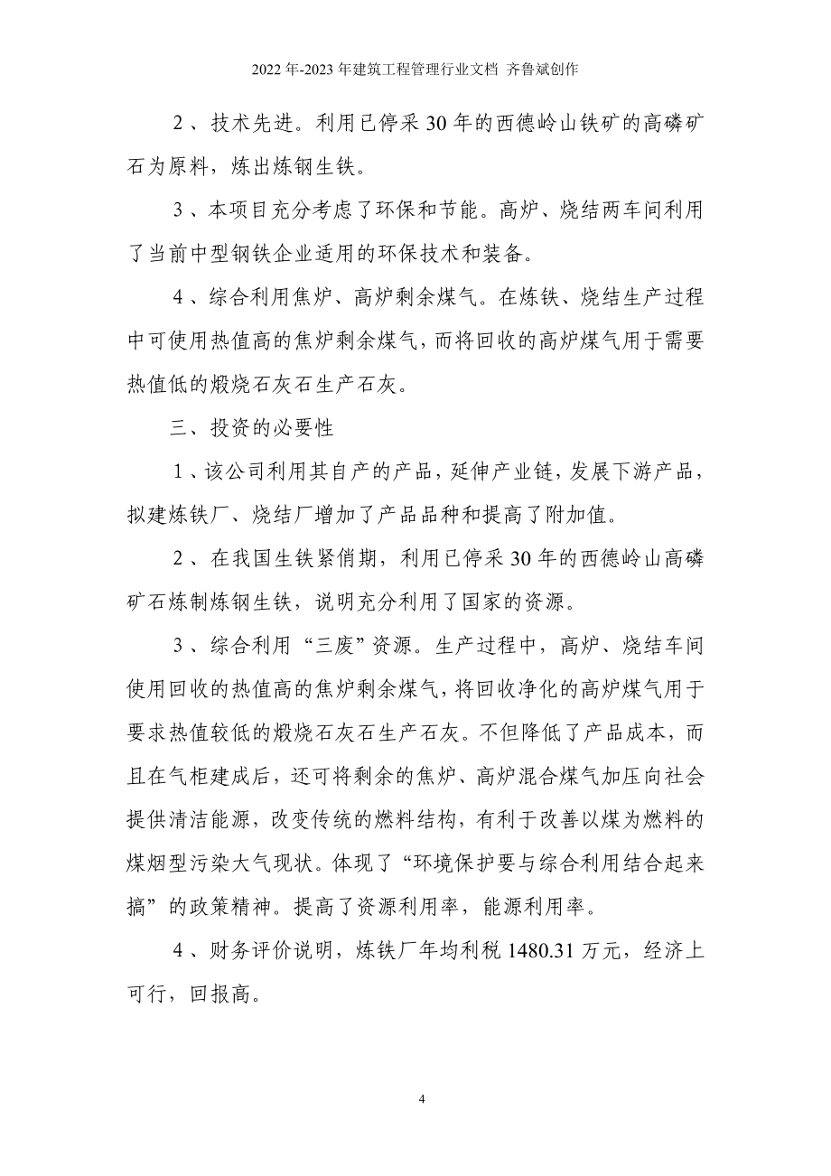 内蒙古广信矿冶有限责任公司炼铁厂可行性研究报告1_第4页