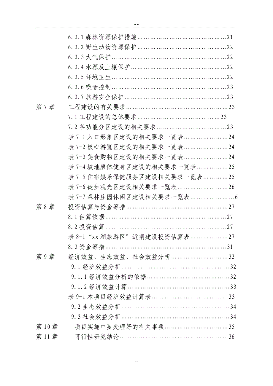 水城x湖旅游资源开发建设项目建设可行性研究报告.doc_第3页