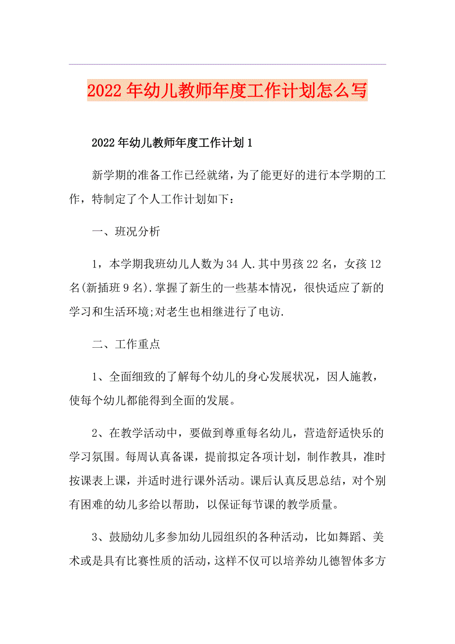 2022年幼儿教师工作计划怎么写_第1页