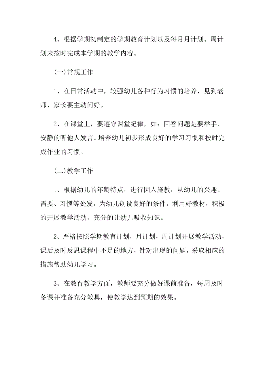 2022年幼儿教师工作计划怎么写_第4页