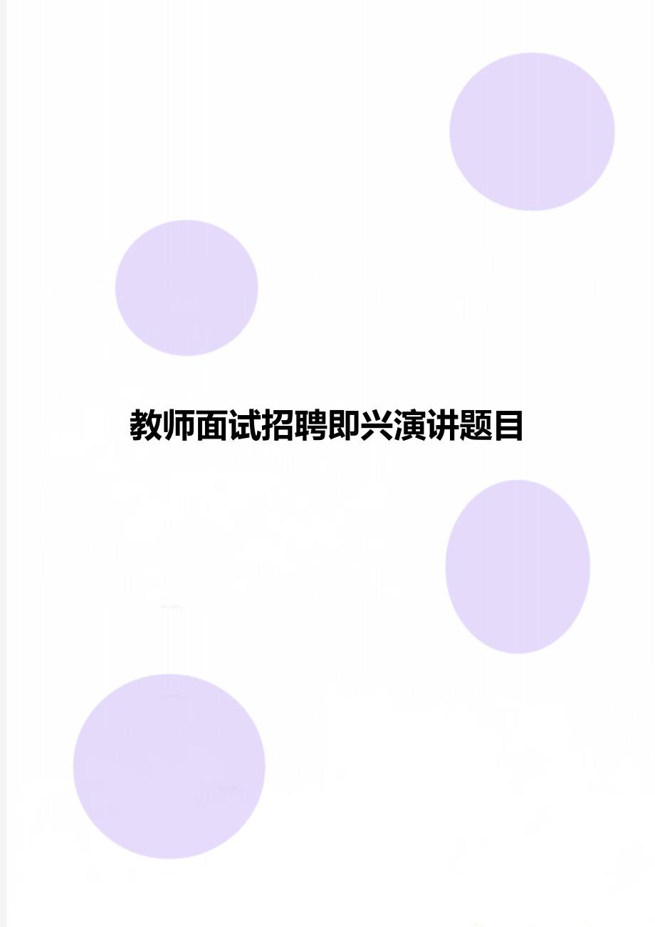 教师面试招聘即兴演讲题目_第1页