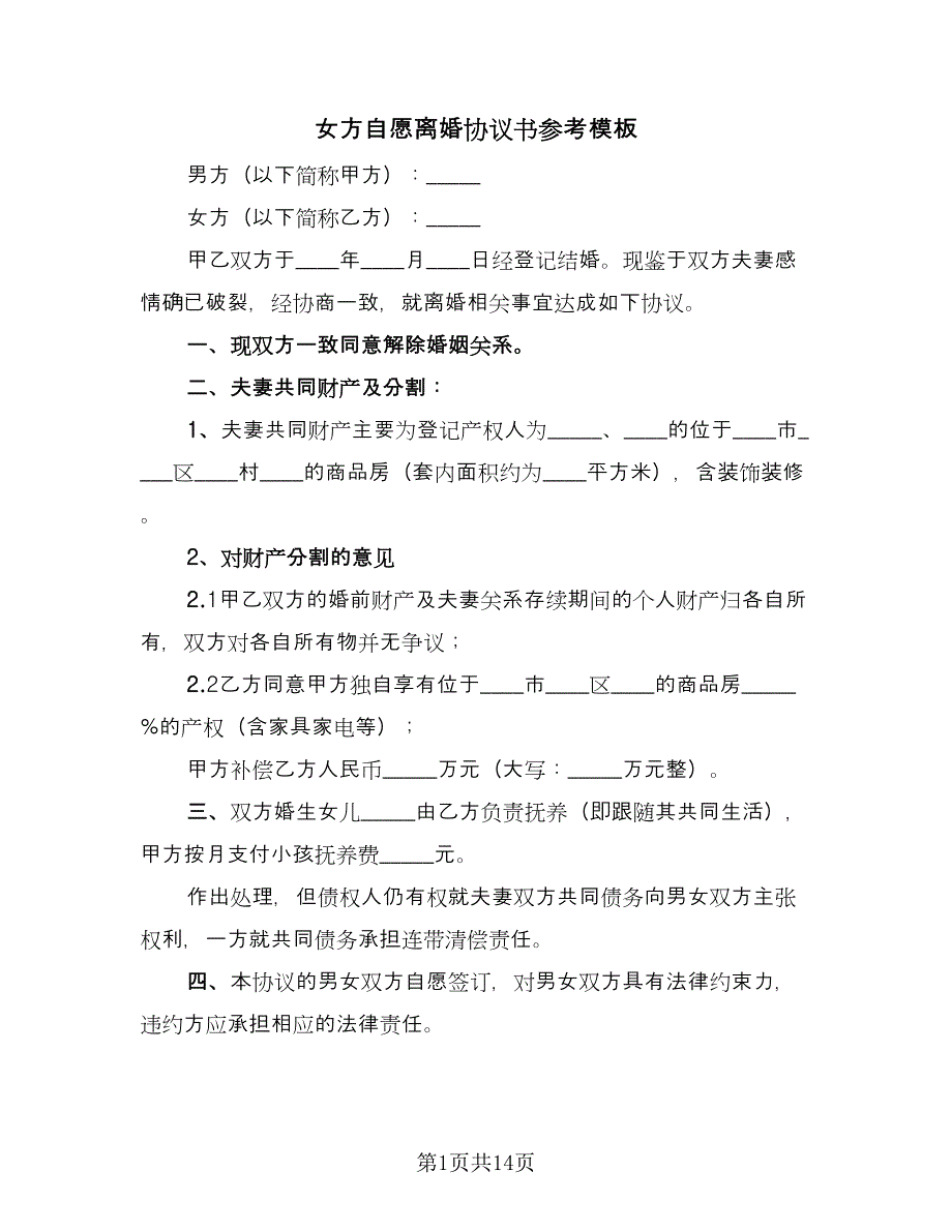 女方自愿离婚协议书参考模板（九篇）.doc_第1页