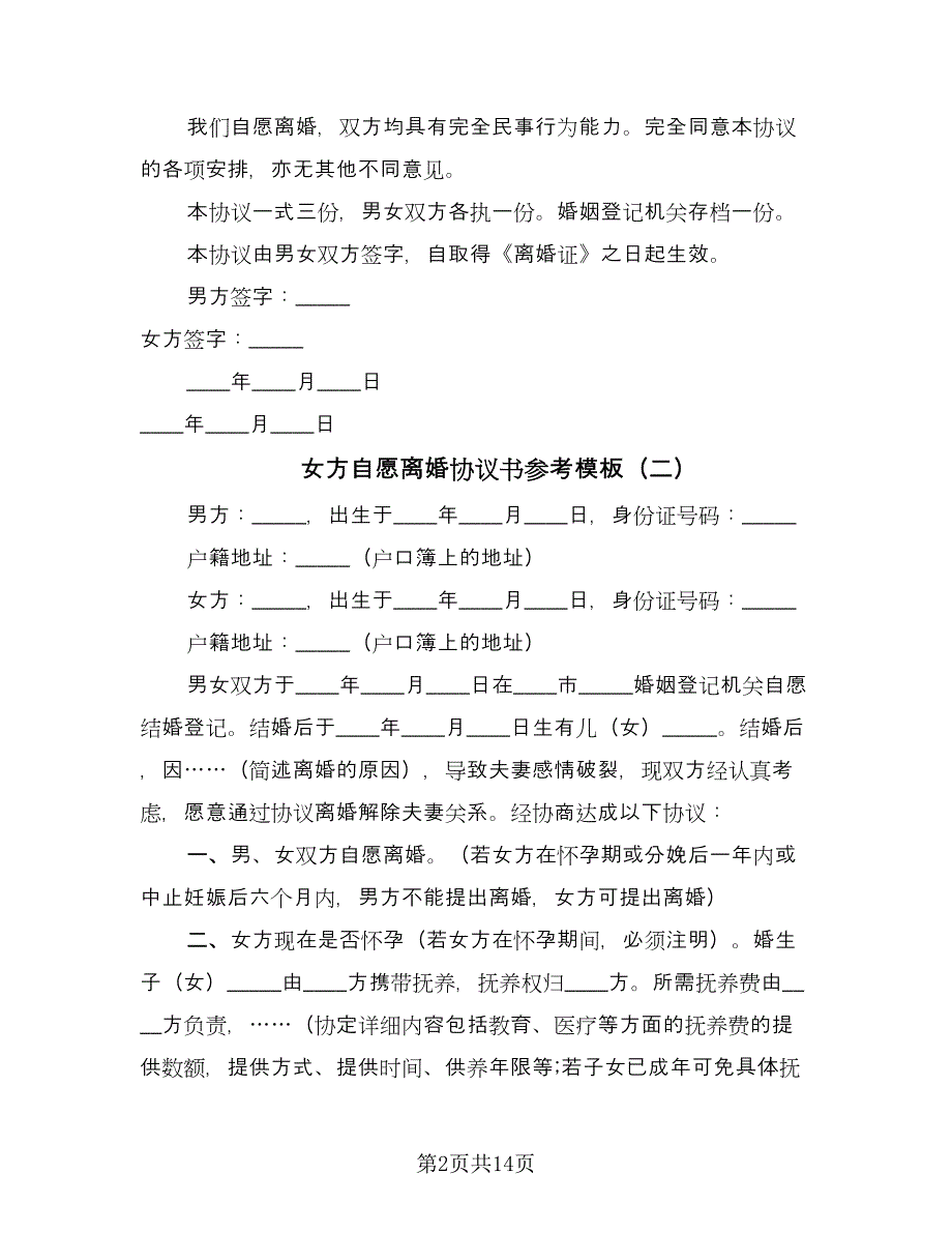 女方自愿离婚协议书参考模板（九篇）.doc_第2页