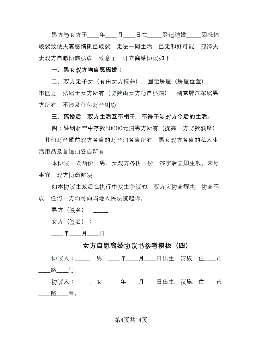 女方自愿离婚协议书参考模板（九篇）.doc_第4页