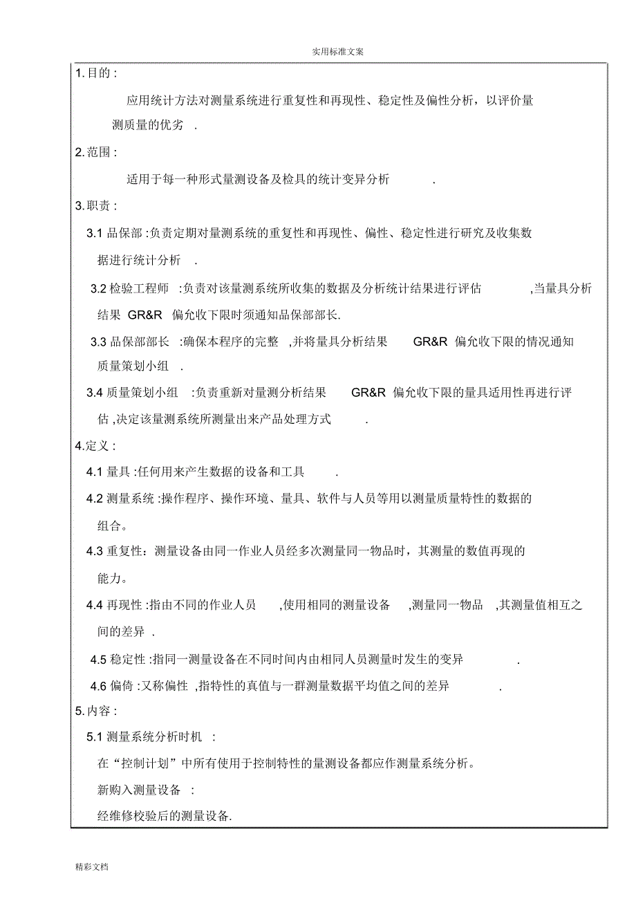 量测系统分析报告材料程序_第1页