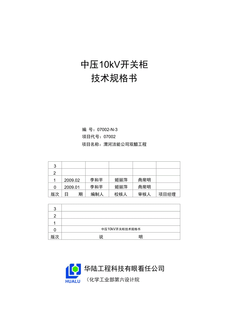 双醋kV开关柜规格书[][]_第1页