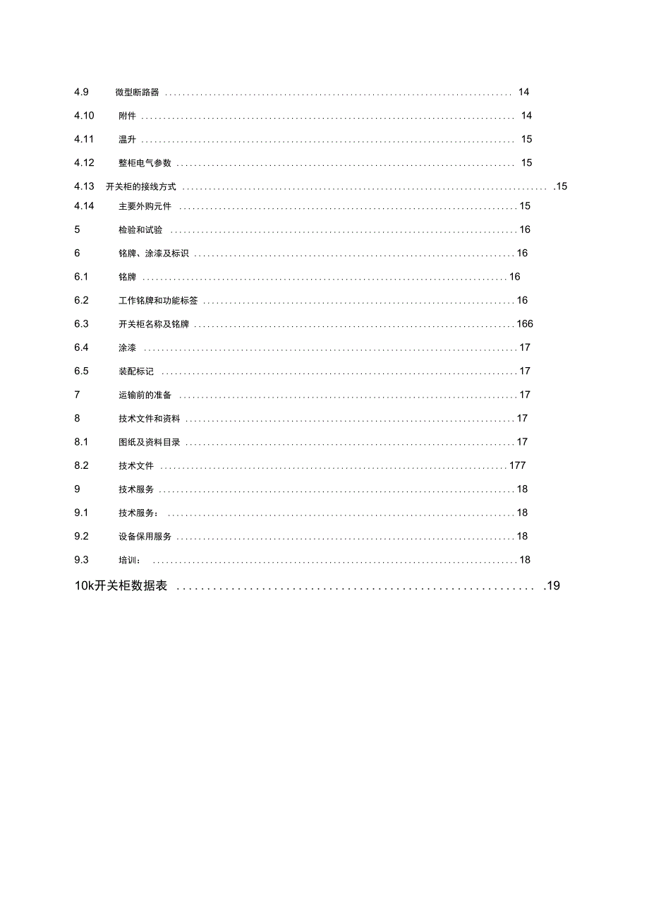 双醋kV开关柜规格书[][]_第3页