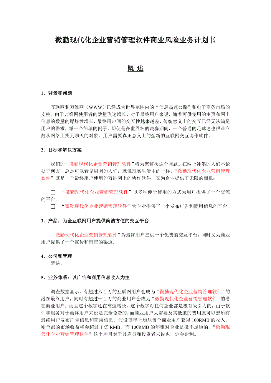 微勤现代化企业营销管理软件销售平台的商业计划书_第1页