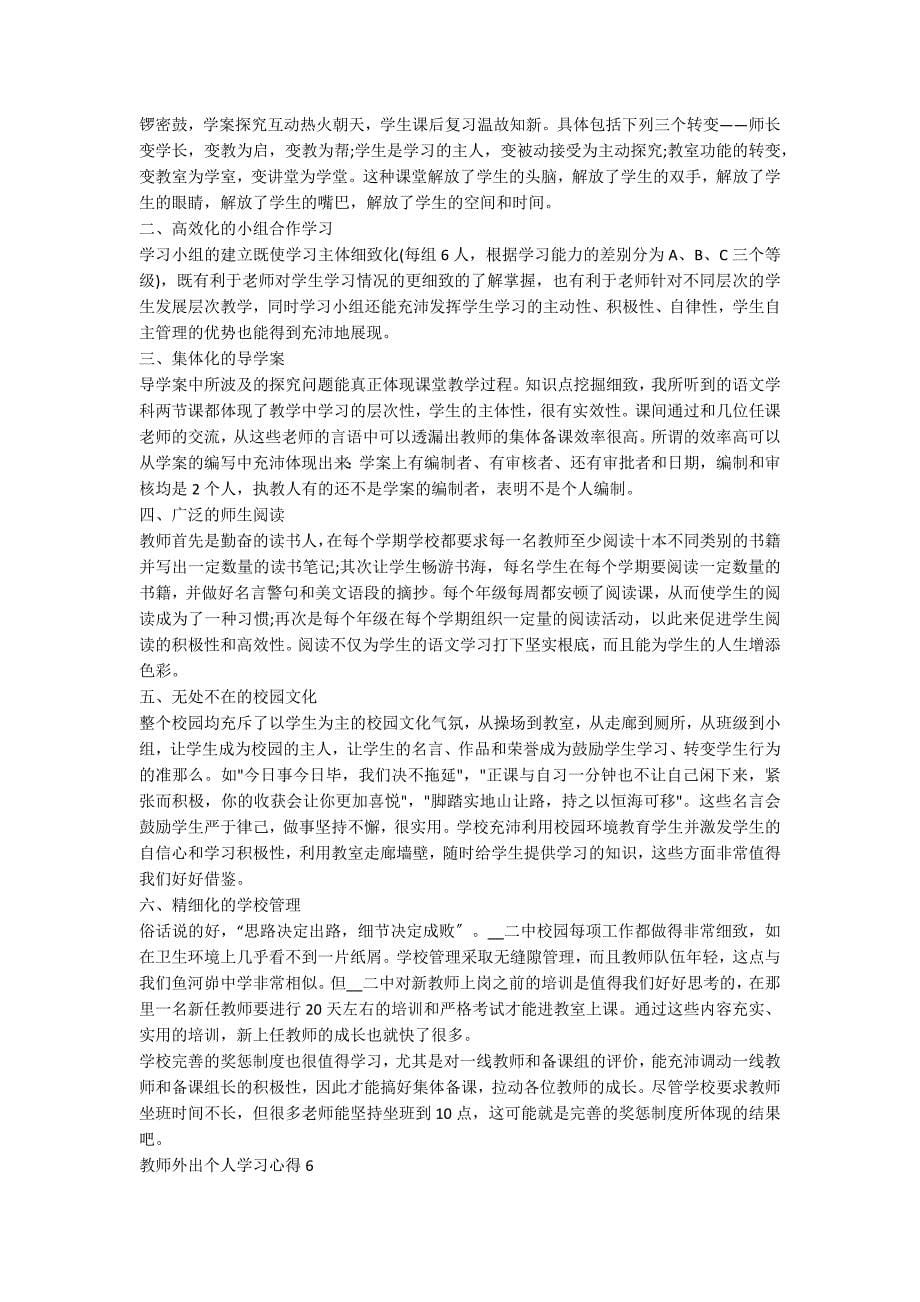 教师外出个人学习心得范文10篇_第5页