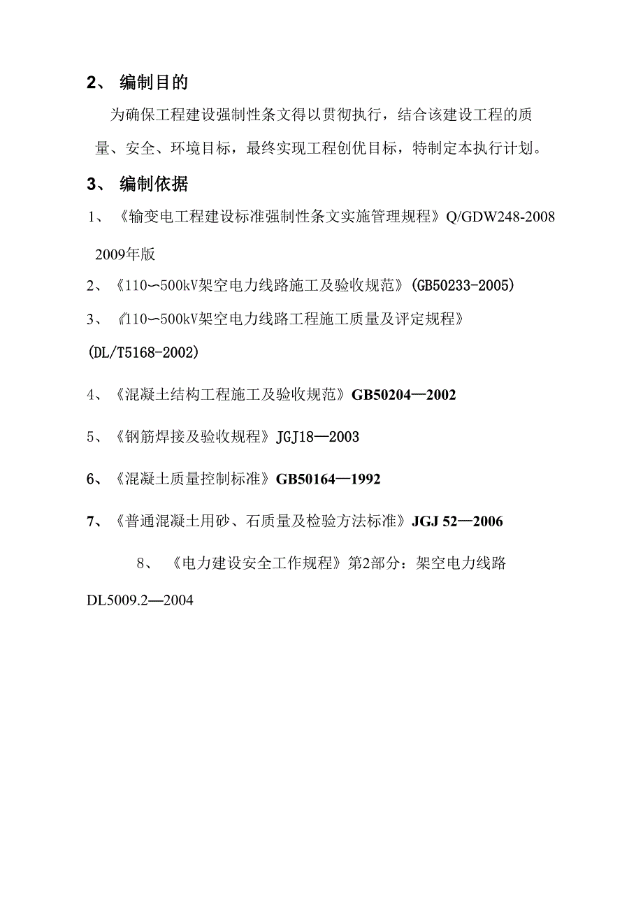 强制性条文执行检查及汇总表_第2页