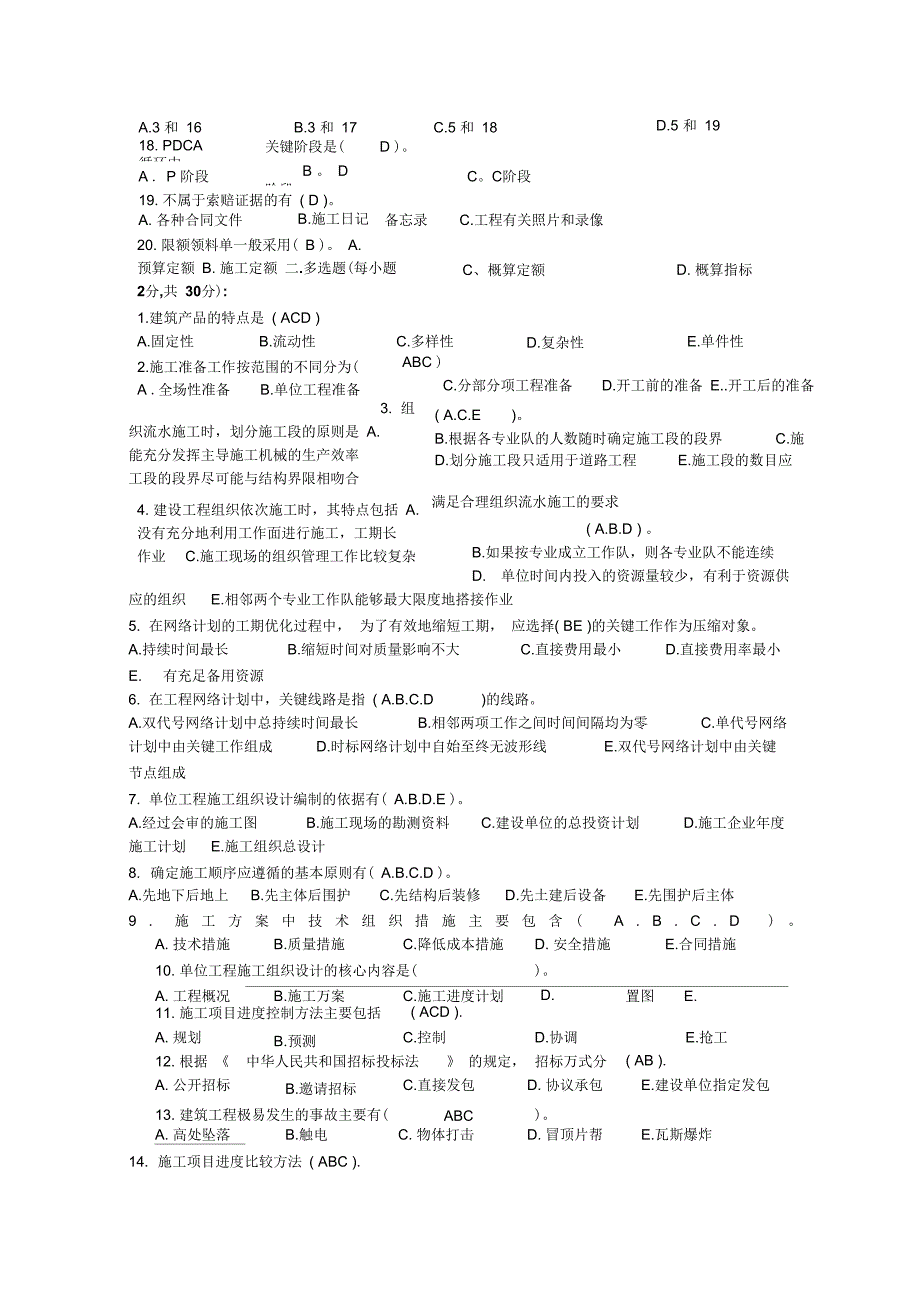 [精选]《建筑施工组织与管理》试题答案资料_第3页