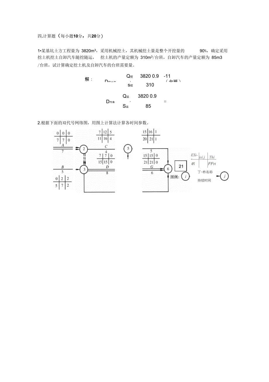 [精选]《建筑施工组织与管理》试题答案资料_第5页