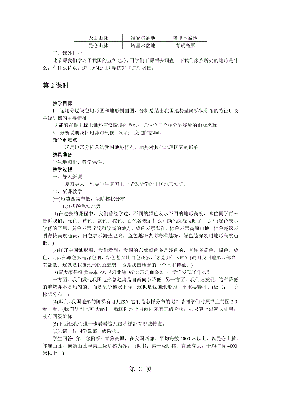 2023年人教版八年级地理上册教案地势和地形.doc_第3页