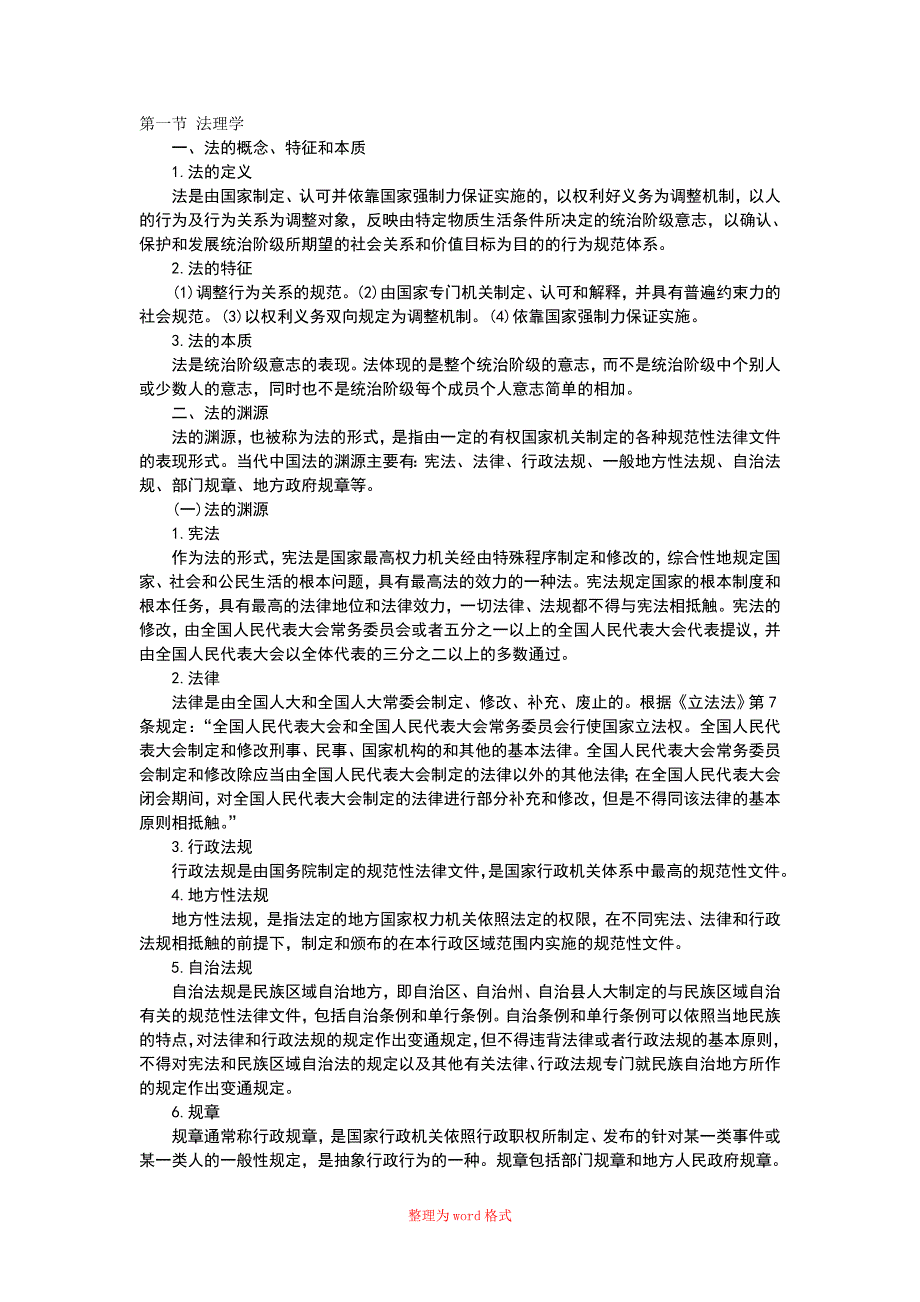 法学基础知识汇总Word版_第1页