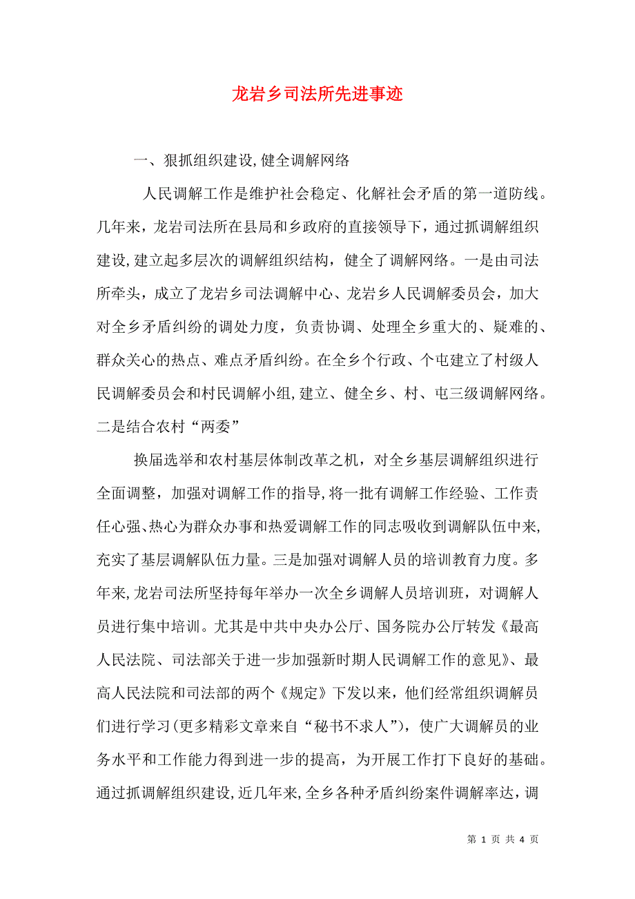 龙岩乡司法所先进事迹_第1页