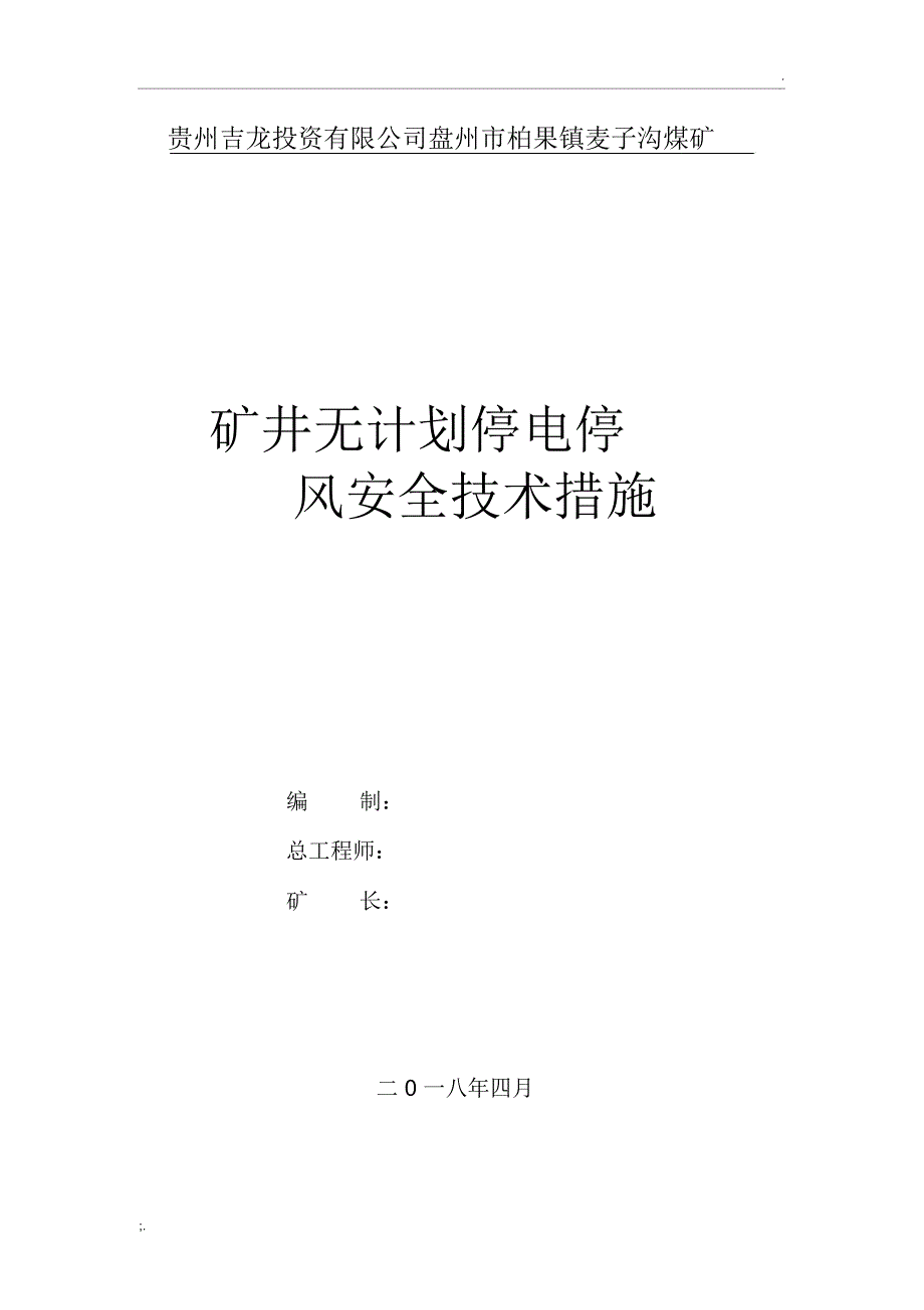 无计划停电停风计划安全技术措施_第1页