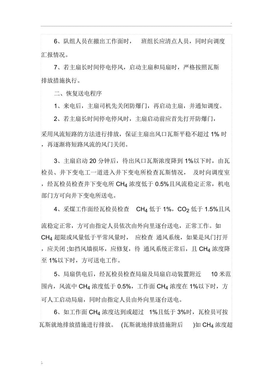 无计划停电停风计划安全技术措施_第5页