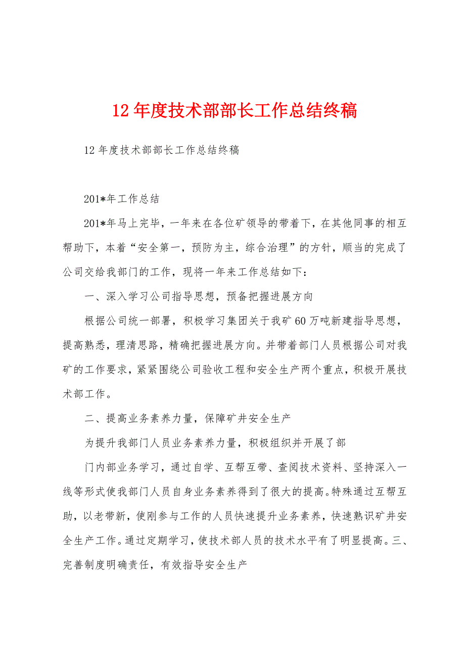 12年度技术部部长工作总结终稿.docx_第1页