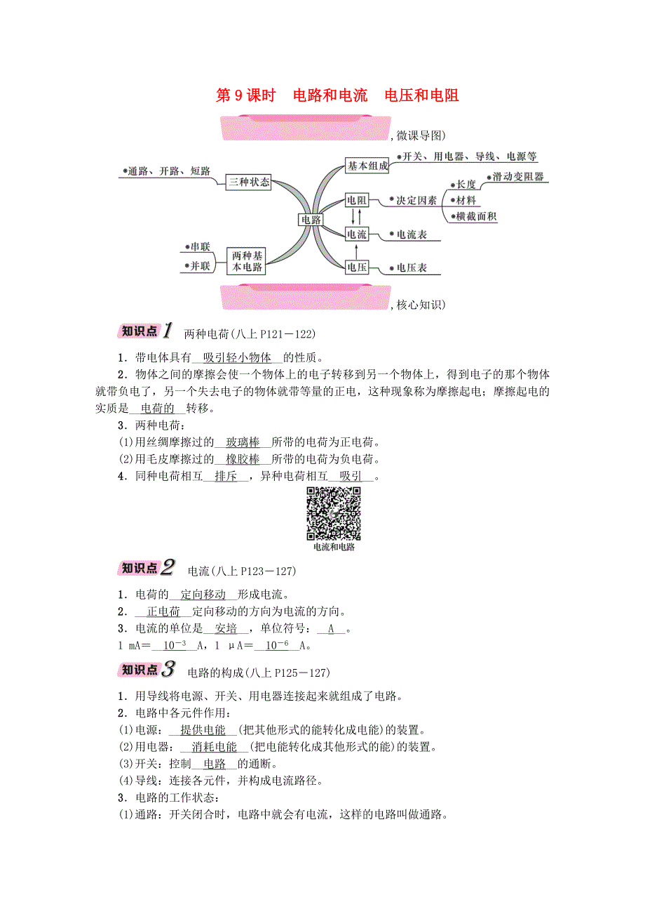 浙江省中考科学复习第2部分物质科学一第9课时电路和电流电压和电阻精讲试题_第1页