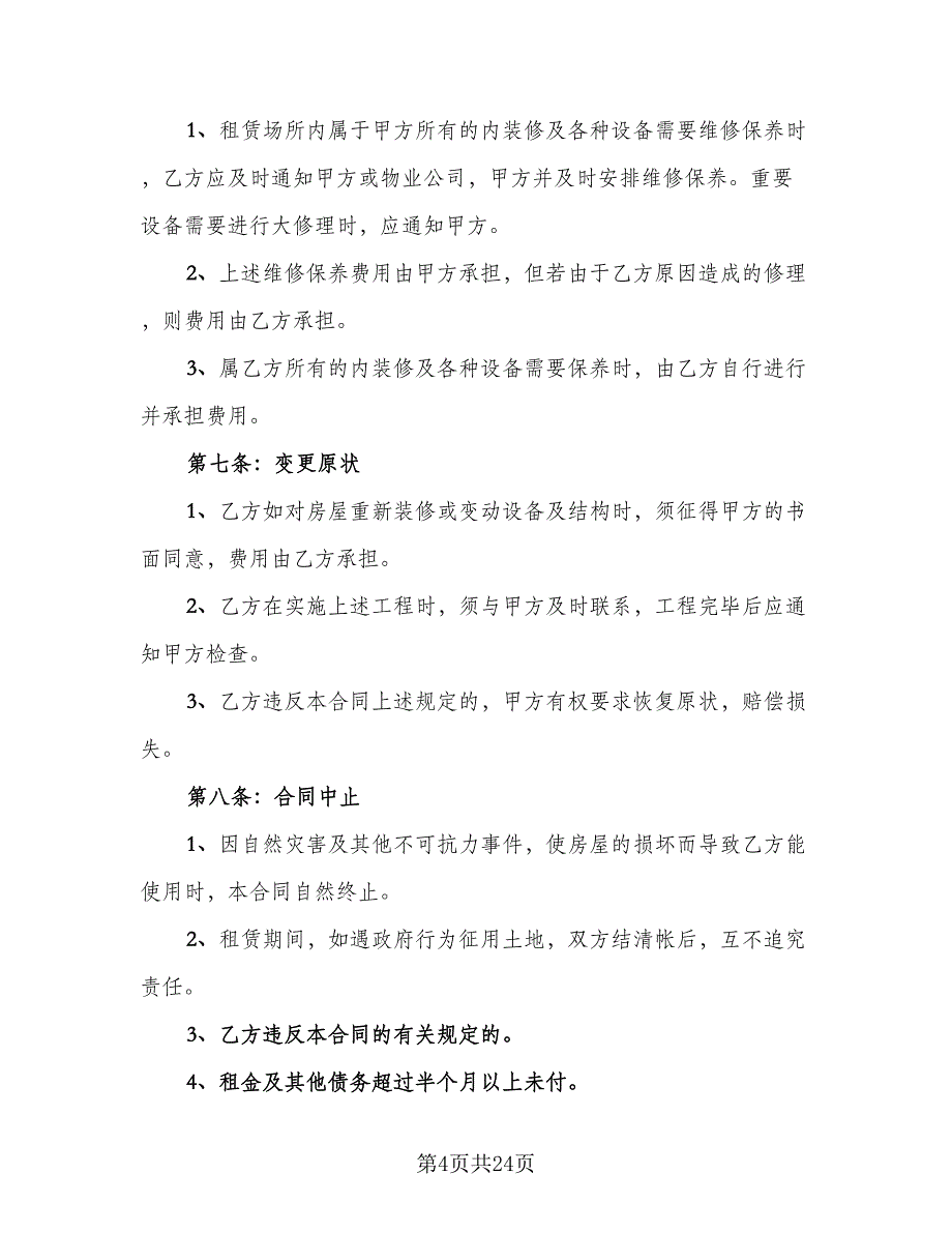 简易租房协议书参考样本（十一篇）.doc_第4页