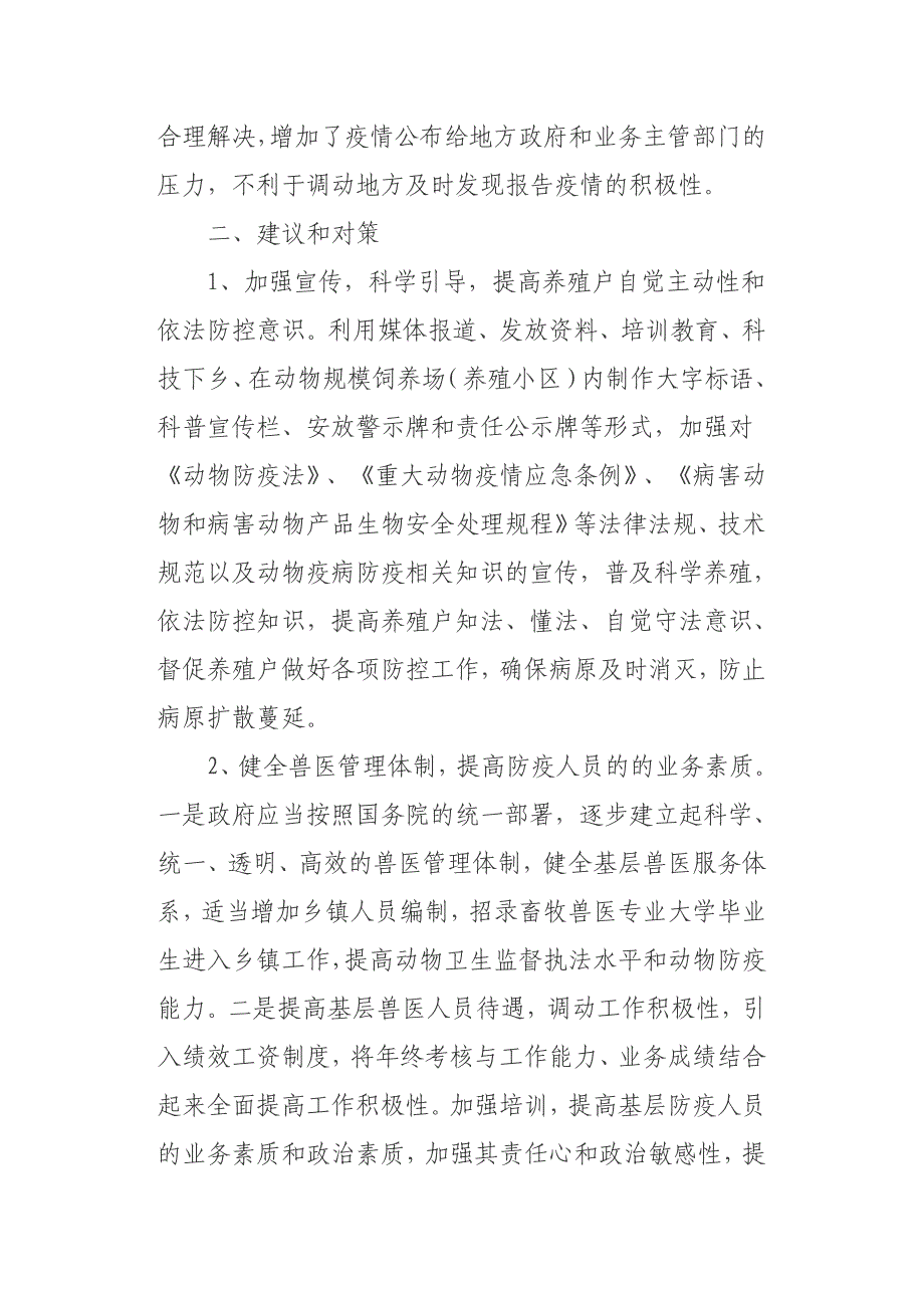 动物疫病防控工作存在问题及对策(共7页)_第4页