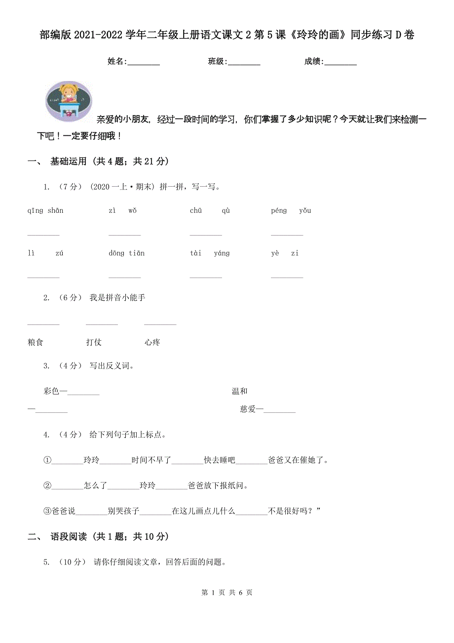 部编版2021-2022学年二年级上册语文课文2第5课《玲玲的画》同步练习D卷.doc_第1页