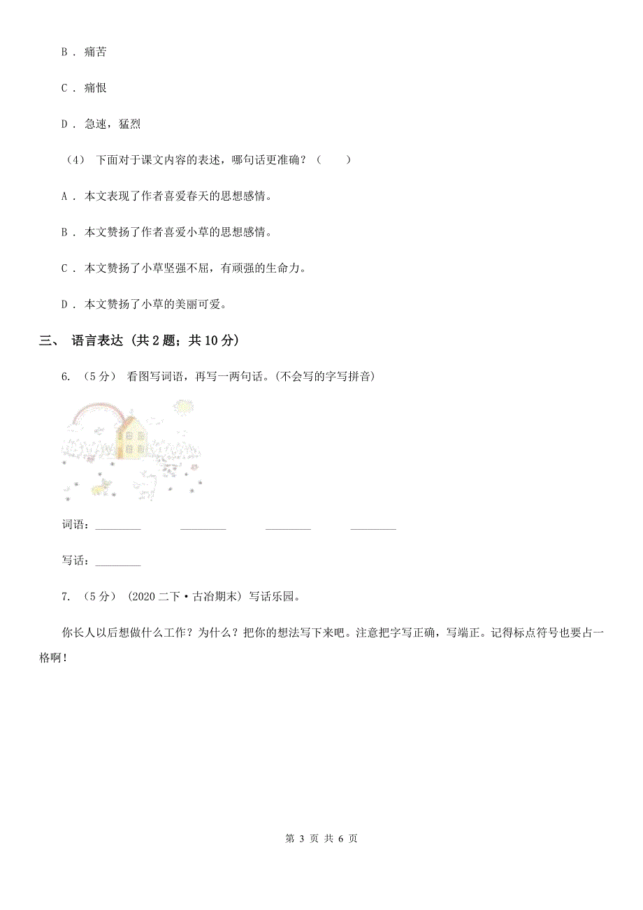 部编版2021-2022学年二年级上册语文课文2第5课《玲玲的画》同步练习D卷.doc_第3页