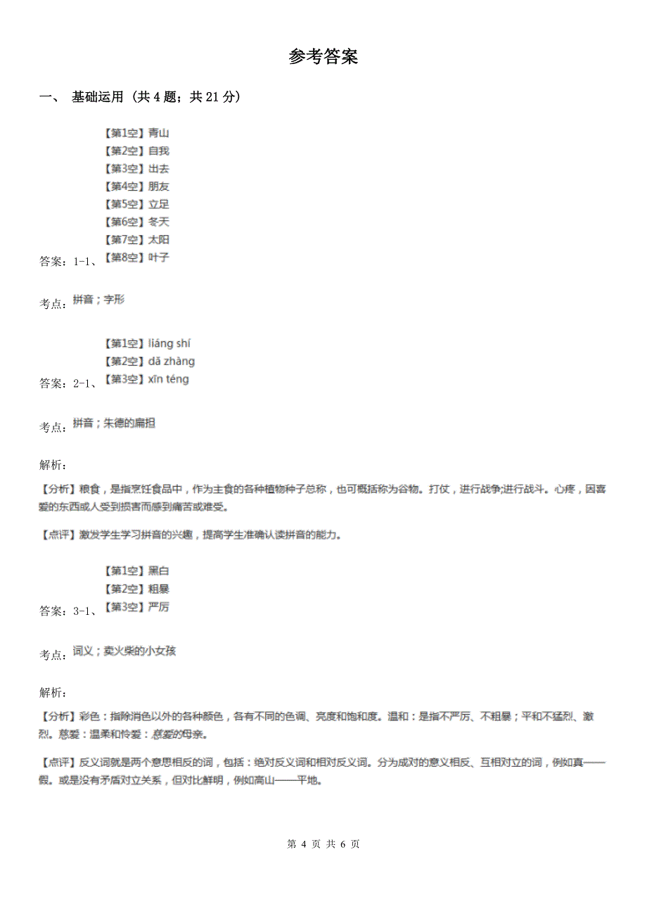 部编版2021-2022学年二年级上册语文课文2第5课《玲玲的画》同步练习D卷.doc_第4页