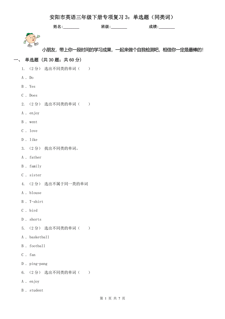 安阳市英语三年级下册专项复习3：单选题（同类词）_第1页