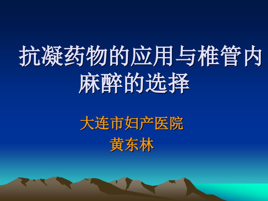 抗凝药物应用与麻醉选择60404课件_第1页