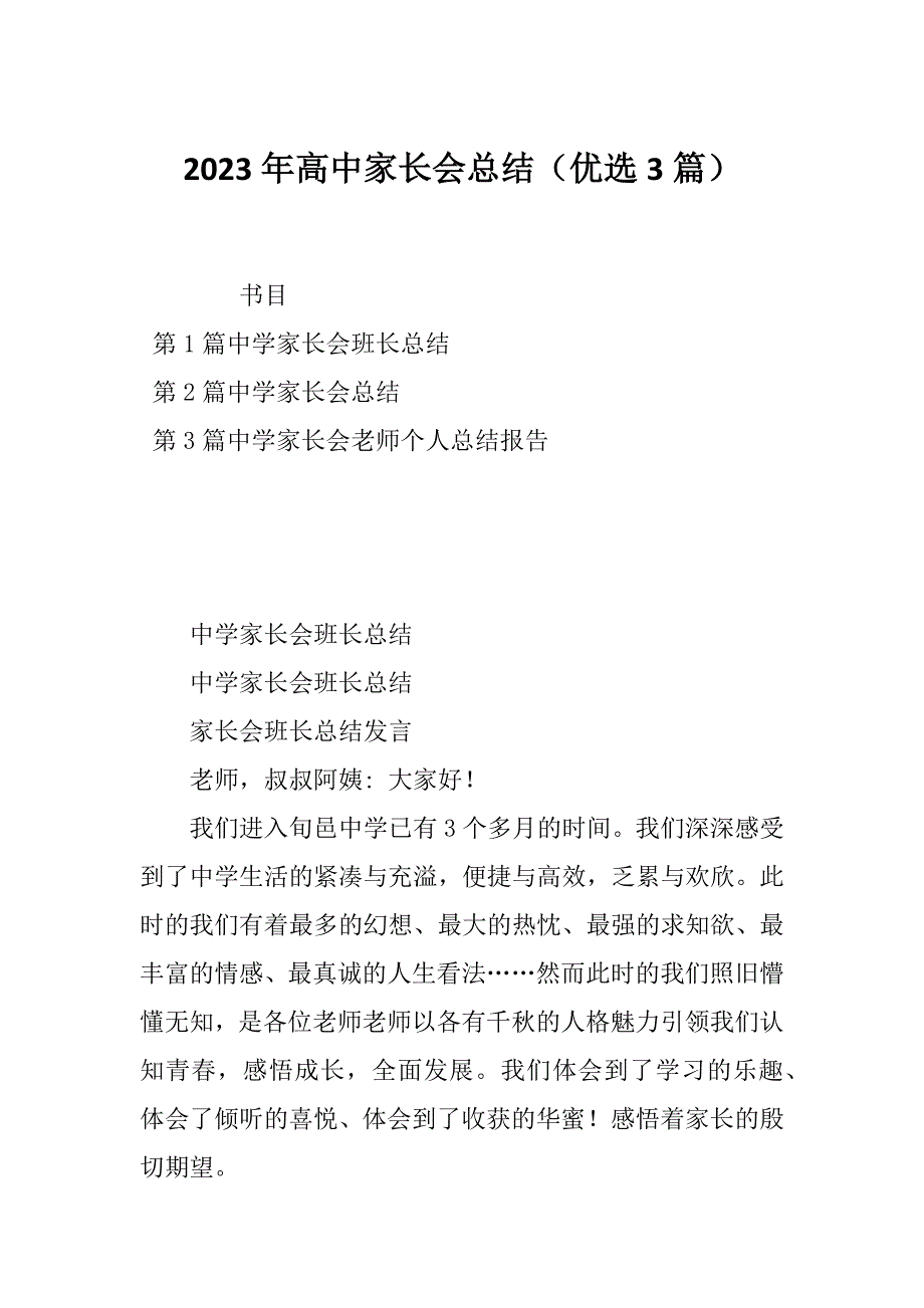 2023年高中家长会总结（优选3篇）_第1页