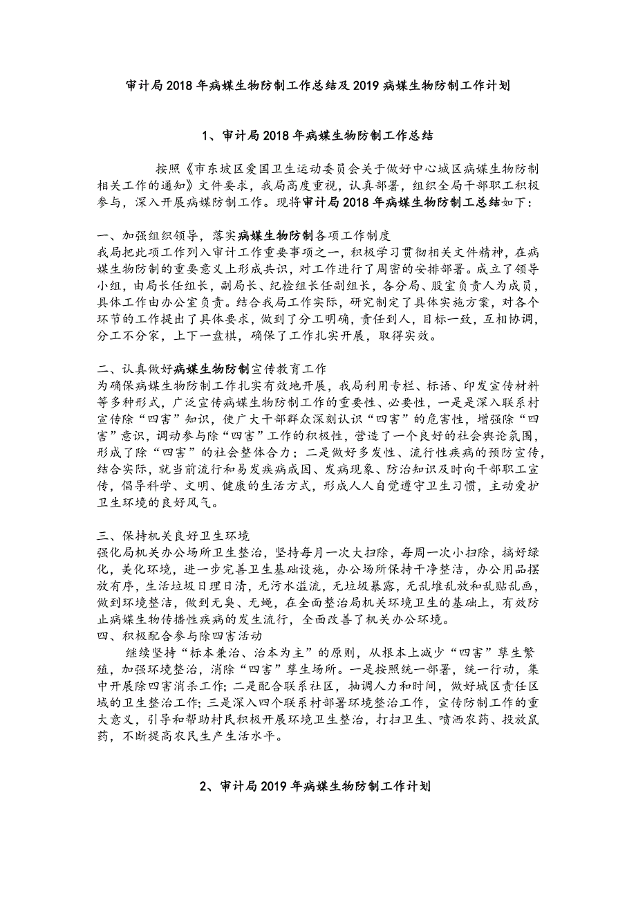 审计局2018年病媒生物防制工作总结及2019病媒生物防制工作计划_第1页