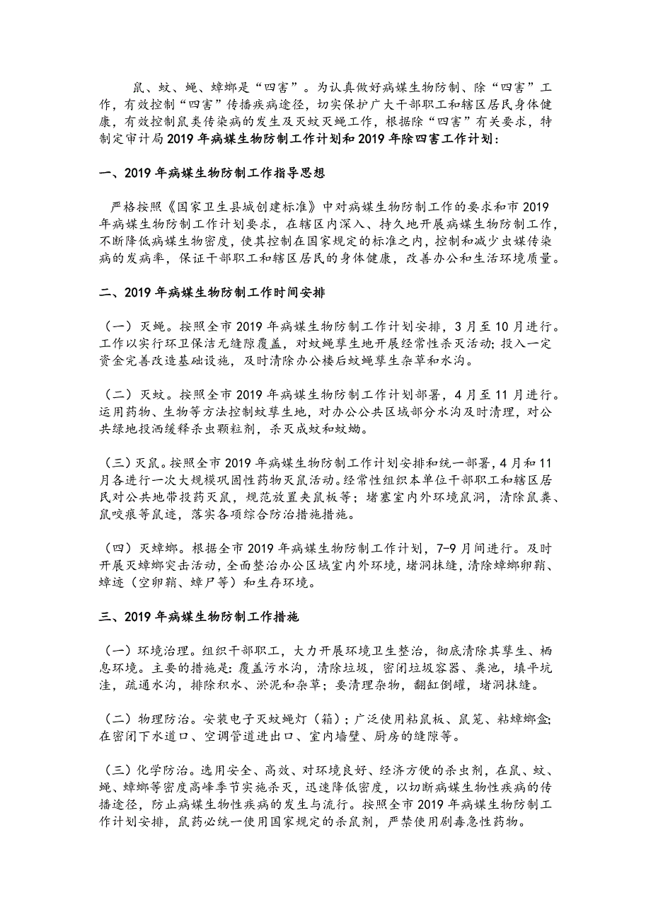 审计局2018年病媒生物防制工作总结及2019病媒生物防制工作计划_第2页