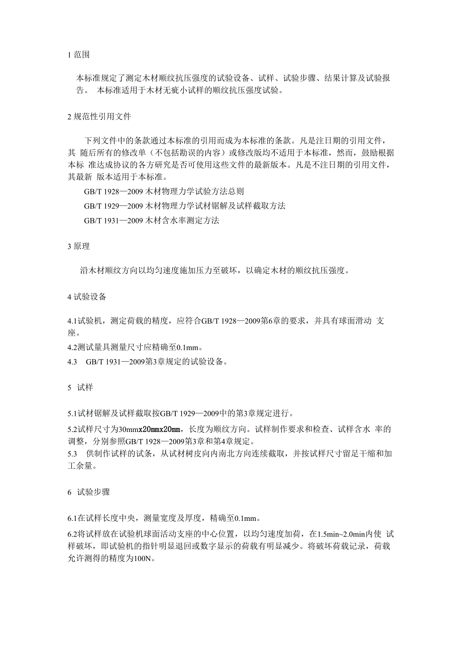 木材顺纹抗压强度试验方法_第1页