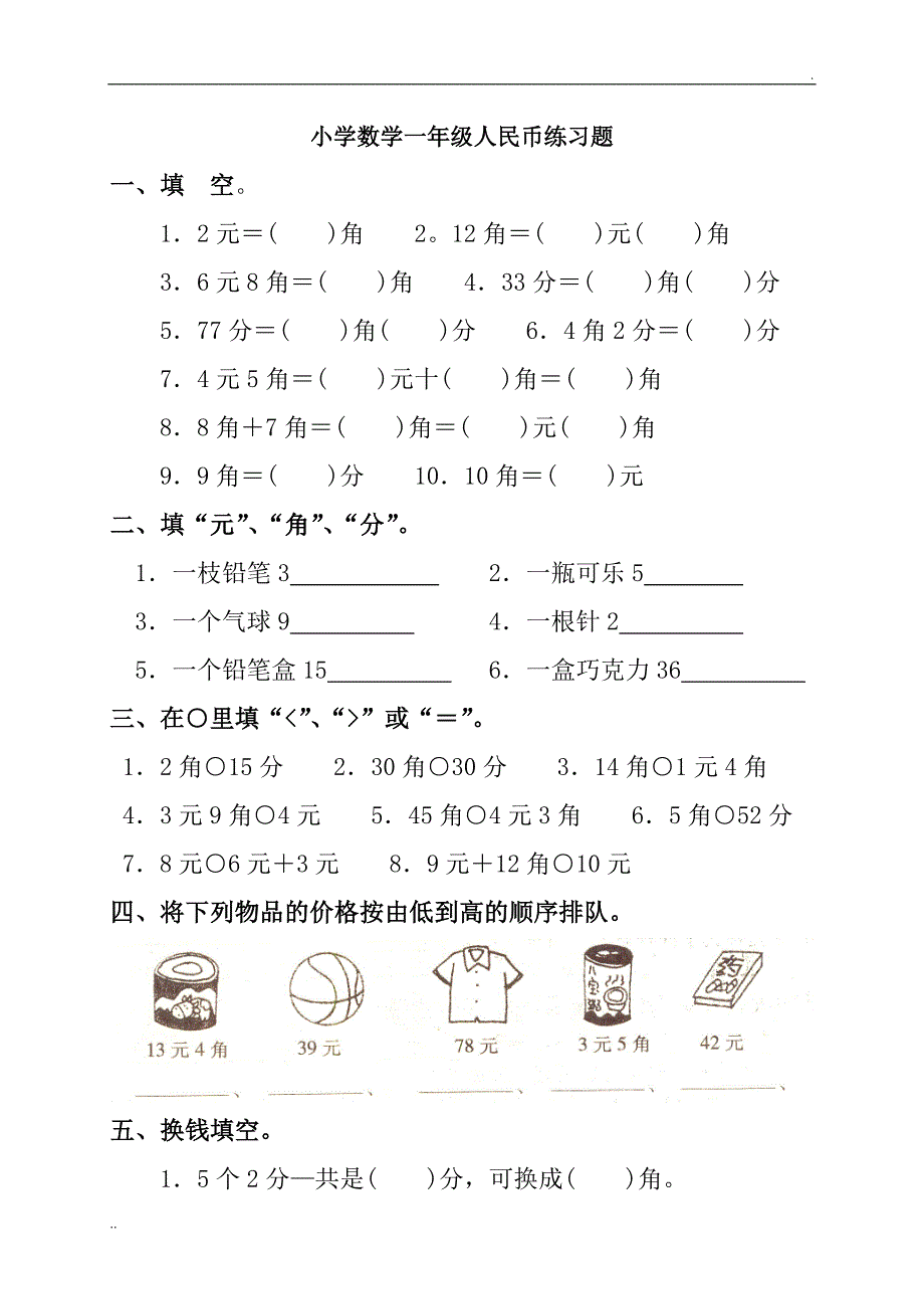 小学数学一年级(下册)人民币练习题_第1页