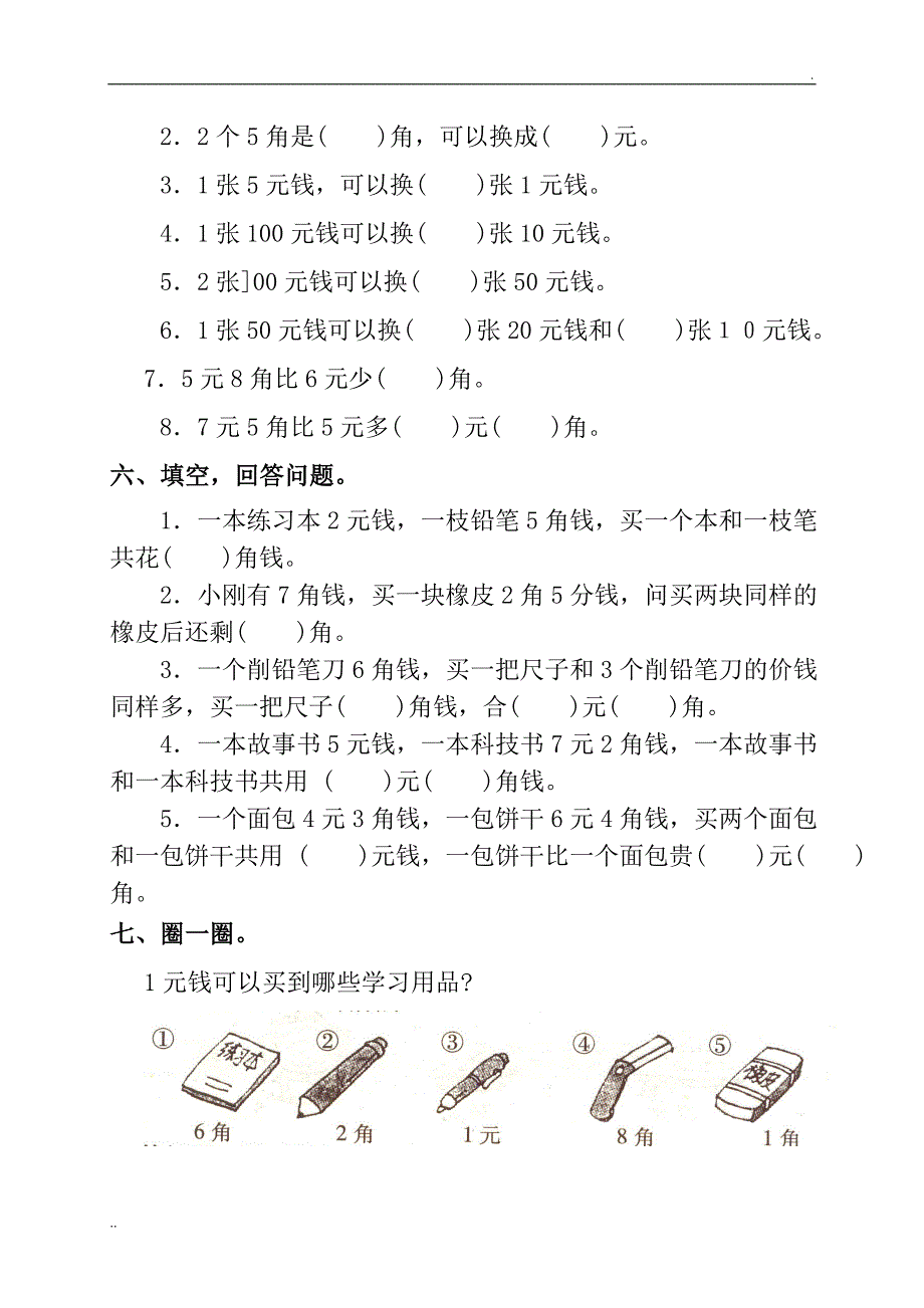 小学数学一年级(下册)人民币练习题_第2页