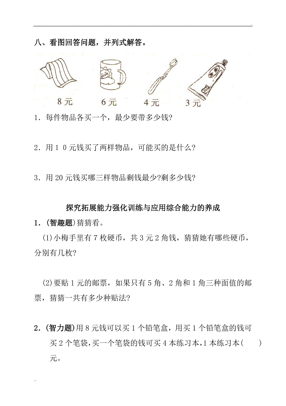 小学数学一年级(下册)人民币练习题_第3页